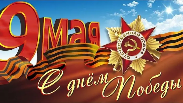 9 мая