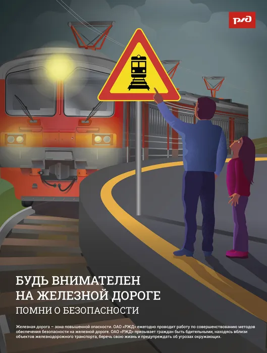 Будь внимателен на железной дороге