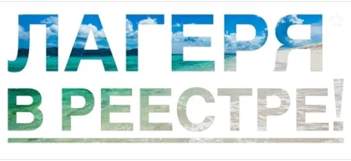 Лагеря в Реестре