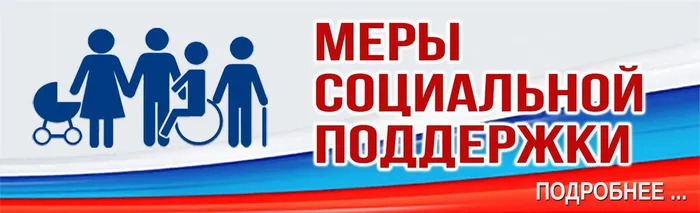 меры социальной поддержки