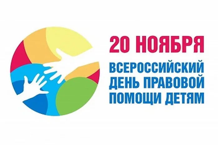 день-прав.помощи