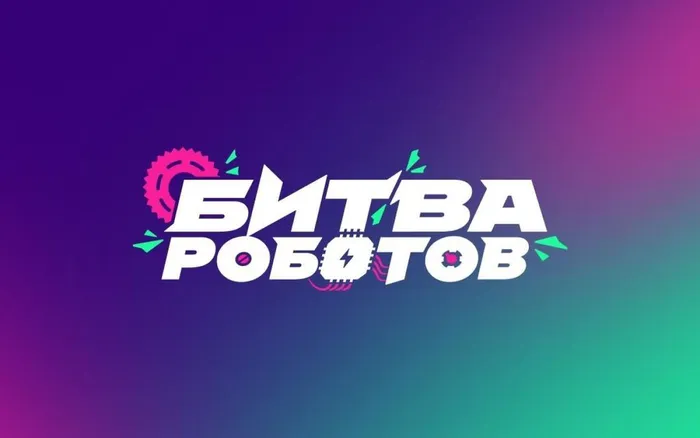 Бита роботов, 2026